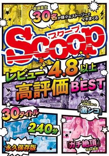 SCOP-854 4.8分以上高评价BEST 30标题240分钟永久保存版