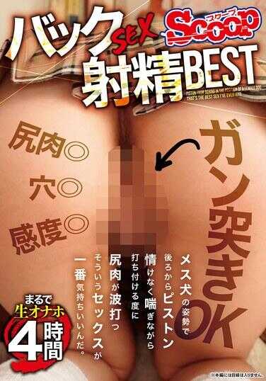 SCOP-880 后入式SEX射精精选 宛如生穴4小时
