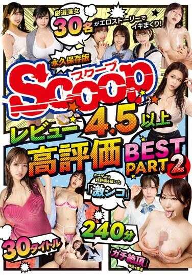 SCOP-899 评分4.5以上 高评价BEST PART2 30部作品240分钟 永久保存版