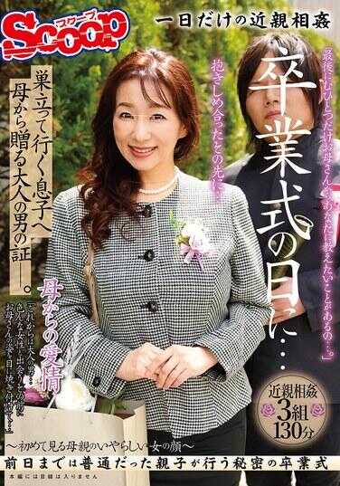 SCPX-537 毕业典礼那天……给穿着西装前去的儿子，母亲赠与的成年男子的证明。