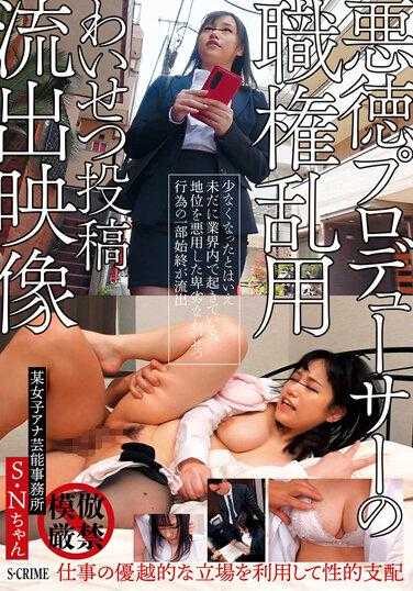 SCR-321 恶德制作人滥用职权猥亵视频流出