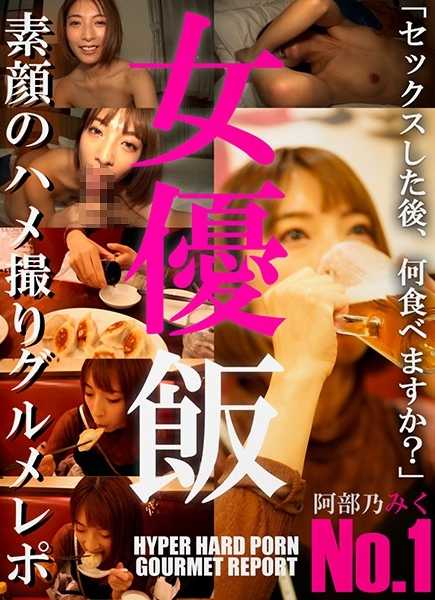 SD-009 AV女优饭-HYPER HARD PORN美食报告- 阿部乃美久