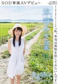 SDAB-001 最初的也是最好的校规违反“在学校里初中出”这种可爱让人上瘾！！！ 松本一花 内裤和照片附上