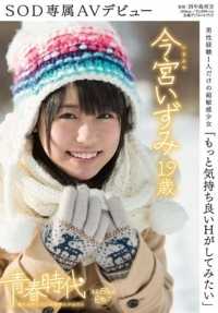 SDAB-008 沾满青春的汁液 果汁、汗水、潮水和精子从新鲜的身体里迸发出来！14 杯高波荡漾的青春！ Kimi ni, sekka wo sareshita tebareta.今井嘉穗，19 岁。