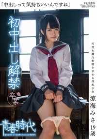 SDAB-012 Misa Ryoumi，19 岁，首次表演 Nakadashi。