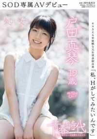 SDAB-014 户田诚，19 岁，处女，SOD 独家 AV 首秀。