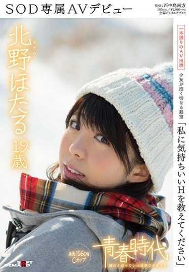 SDAB-028 「请告诉我让我感觉舒服的H」北野萤 19岁 SOD专属AV出道