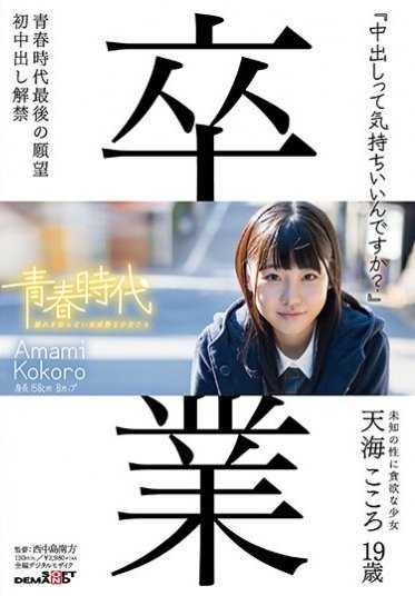 SDAB-039 「中出真的舒服吗？」天海心 19岁 初中出解禁