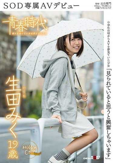 SDAB-041 「被看着的话会兴奋起来」 生田美久 19岁 SOD专属AV出道