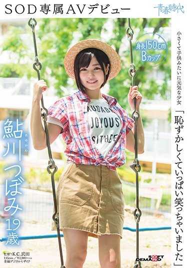 SDAB-044 「害羞得笑个不停」鲇川つぼみ 19岁 SOD专属AV出道