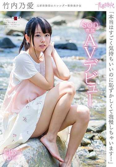 SDAB-045 Noa Takeuchi 的 SOD 独家 AV 首秀。