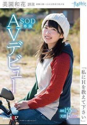 SDAB-054- 教我一下特殊的性爱技巧吧 美园和花 18岁 SOD专属AV首秀