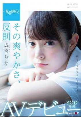 SDAB-063- 那爽朗感，犯规 成宫理香 SDO专属AV出道