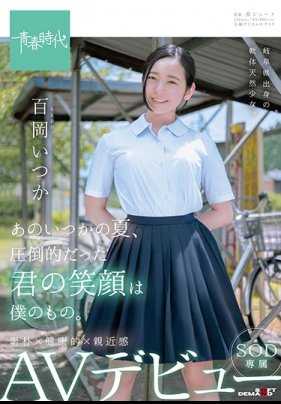 SDAB-068 那个夏天的你，压倒性的笑容是我的。 百冈（ももおか）某天 SOD专属 AV出道