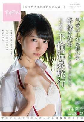 SDAB-069 「仅限今天我是属于老师的」 桥本菜都 和学校里30多岁的老师，最初也是最后一次的单日不伦温泉旅行
