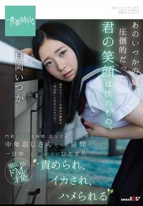 SDAB-071 那个夏天里，你那迷人的微笑是我的了，百冈逸香 距离门禁还有6个小时 跟着比爸爸年龄还大的大叔在一天里不断的做爱不断的被调教，高潮