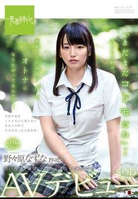 SDAB-073 野野原嘴上说还是个孩子，制服下已经成人的身体！ 19岁AV女优专属专辑