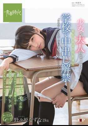 SDAB-079 最严重的违反校规 在学校里面内射解禁 外表虽然看着还像小孩但是身体却早已经成熟 野野原夏菜 19岁