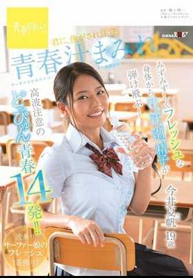 SDAB-080 青春汁液四溅 从充满活力的鲜嫩身体中，汁液、汗水、潮水、精液四溅！注意高波的14次青春爆发！！ 注意被你灼伤。今井夏帆 19岁