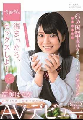 SDAB-081 暖和了就做爱吧！高美遥 SOD专属AV出道