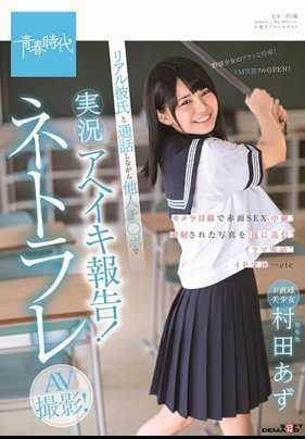 SDAB-086 超直球美少女 村田亚津 一面和男友通话一面被干到高潮的实况报告！