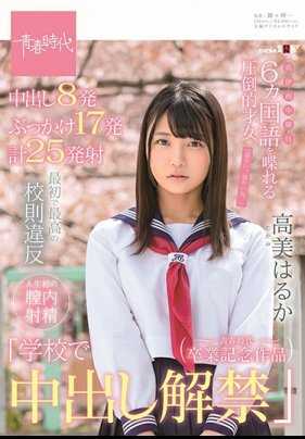 SDAB-097 最初也是最赞的违反校规～在学校中出解禁 高美春香