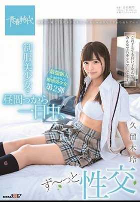 SDAB-104 与制服美少女一日中、从早干到晚 久留木玲