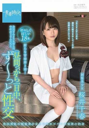 SDAB-109 与比父亲还老的中年大叔从午间就一直在性交 樱井千春