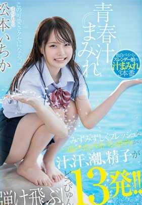 SDAB-111 青春汁液满溢 ！松本一香