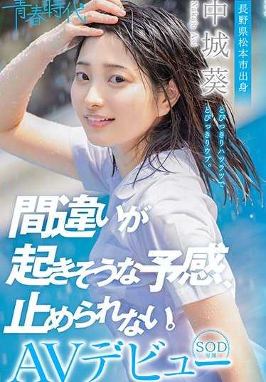 SDAB-114 感觉会发生错误，无法阻止。 中城葵 SOD专属AV出道