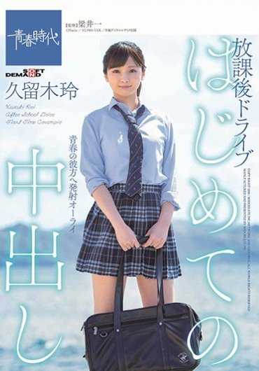 SDAB-117 放学后坐上超跑的女高中妹久留木玲被带到宾馆内射