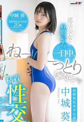 SDAB-118 和社团少女从白天就整天抽插的黏着性交 中城葵