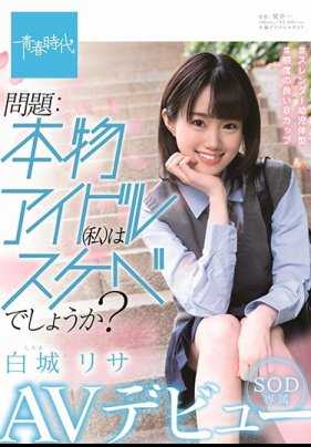 SDAB-122 问题：真正的偶像（我）是肮脏的吗？ 白木丽莎 SOD 独家 AV 首秀