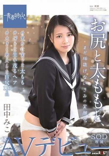 SDAB-128 美臀和大腿、还很朴实的妳的笑脸。田中美子 SOD专属 AV出道