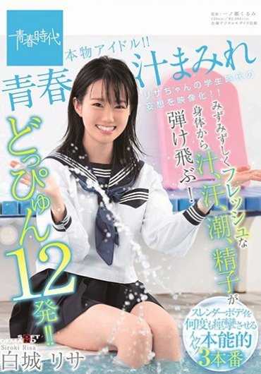 SDAB-129 充满青春淫汁 水嫩新鲜身体汁液、汗、潮、精子飞溅而出！喷射12发！ ！真实偶像！ ！白城梨纱
