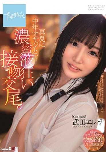 SDAB-138 盛夏与中年大叔，浓密液体狂热接吻交尾。武田惠娜内裤与生活照附