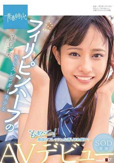 SDAB-139 新鲜采摘！来自南国的清新香气菲律宾混血儿褐色苗条美少女莲见天SOD专属AV出道