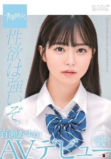 SDAB-141 性欲很强哦。百瀬あすか SOD专属 AV出道 附带内裤和生写真