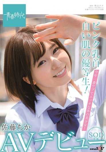 SDAB-148 粉红乳头，白皙肌肤的优等生！今年最纯真又色情的身体美少女！佐藤千佳 SOD专属 AV出道