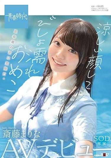 SDAB-149 面无表情地全身湿透的斋藤真理奈 SOD专属AV出道