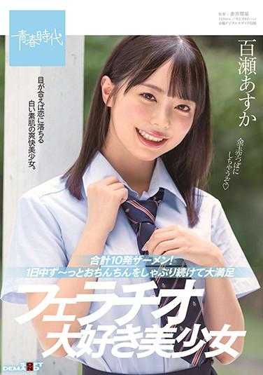 SDAB-150 总共10发精液！一整天都在不停地舔舐阴茎，大满足 喜欢口交的美少女 百瀬あすか 附带内裤和生写真