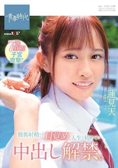 SDAB-152 膣奥射精觉醒、人生初次中出解禁。莲见天