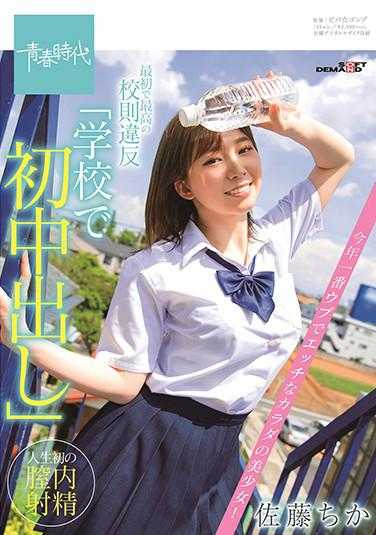 SDAB-159 最初违反了最高校规「在学校初次内射」 今年第一纯朴又淫荡的身体的美少女！佐藤千佳