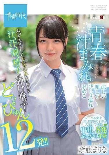 SDAB-165 充满青春汁 水嫩鲜活身体流出汁、汗、潮、精子不断弹飞！喷射12发！ ！表情若无其事 小穴却早已经湿了 斋藤真理菜