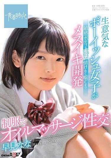 SDAB-168 傲慢的假小子让敏感的身体抽搐，直到可怜地喘息着被开发出女性高潮 穿着制服进行油按摩性交 早见奈奈