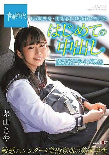 SDAB-172 献给55岁单身·美术教师（绝伦）的第一次中出 放学后驾车影像 敏感纤细的艺术肌肤美术学生 栗山沙耶