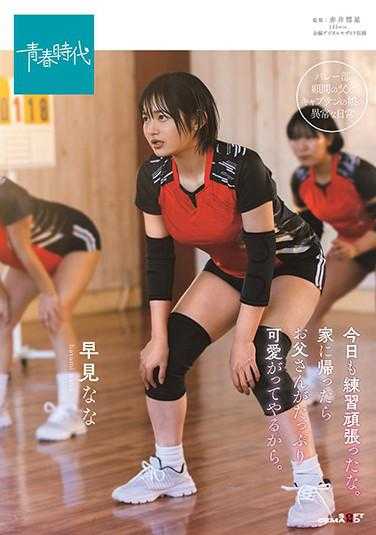 SDAB-174 今天也努力练习了啊。回家后爸爸会好好疼爱你的。 早见奈奈