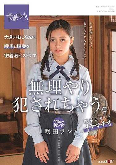 SDAB-177 被一个大叔强行用密集的活塞插入喉咙和阴道深处。145cm美少女 咲田兰