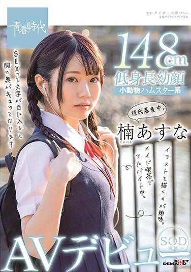 SDAB-182 在女仆咖啡馆打工。喜欢画插画。正在寻找男朋友。楠明日菜 SOD专属AV出道