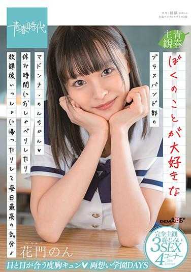 SDAB-186 我最喜欢的大号乐队部的麦当娜·小春◆休息时间和她聊天，放学后一起回家，每天心情都超级好♪ 花门小春